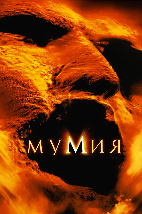 Мумия